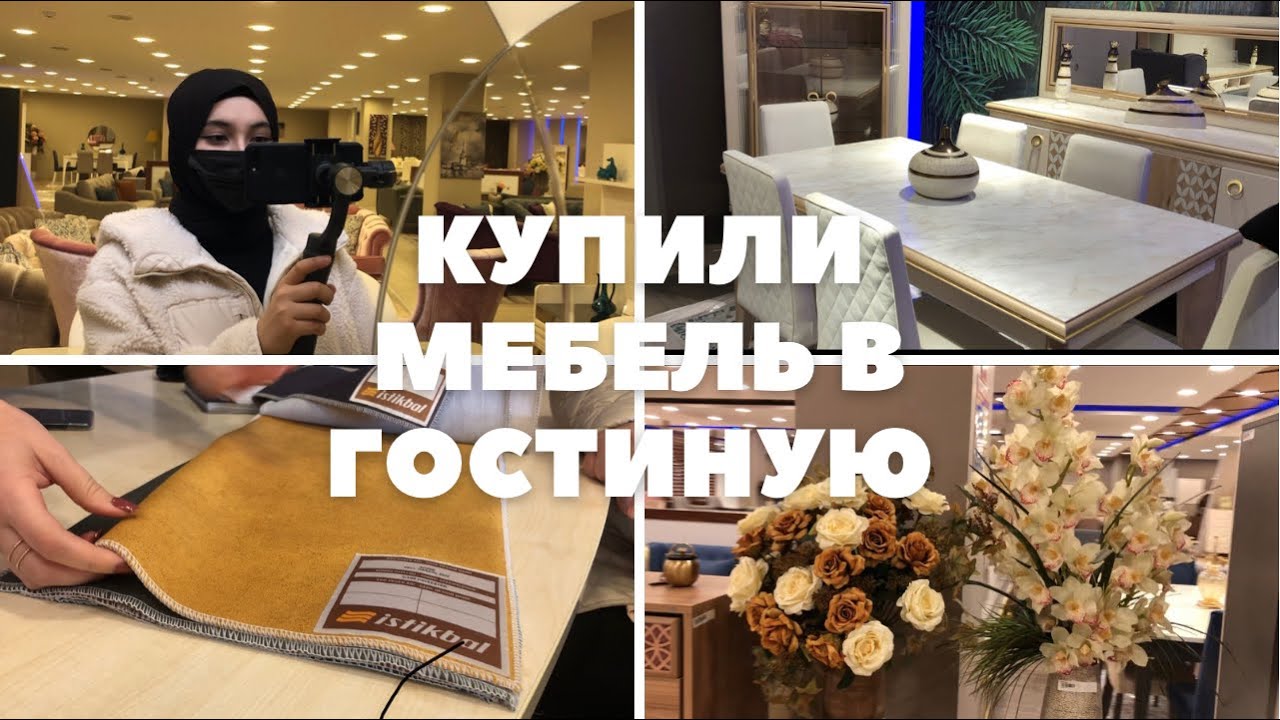 КУПИЛИ МЕБЕЛЬ В ТУРЦИИ | İSTİKBAL | MOBİLYALARIMIZI ALDIK 🥳🥳 | ИСТИКБАЛ