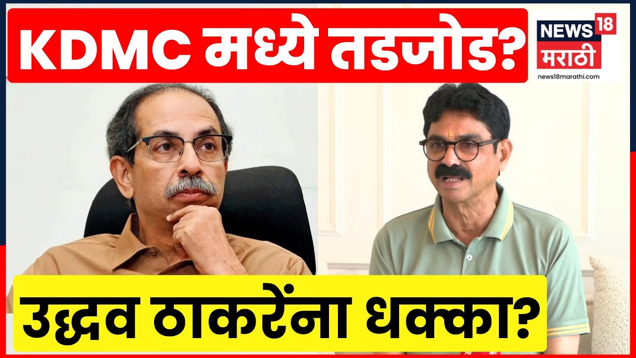 KDMC Election News | Raju Patil यांच्यावर कारवाई करणार? बाळा नांदगावकरांची पहिली प्रतिक्रिया N18V
