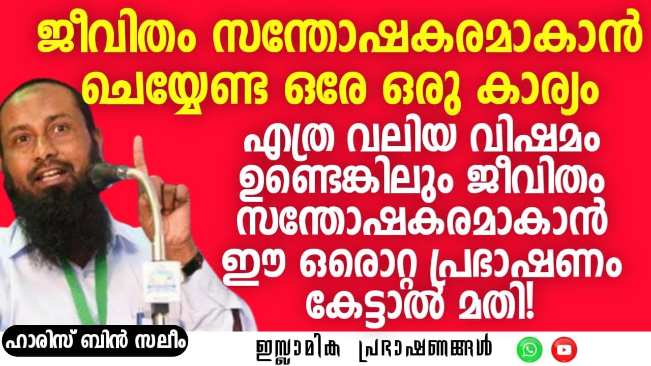 ജീവിതം സന്തോഷകരമാകാൻ ചെയ്യേണ്ട ഒരേയൊരു കാര്യം! | Haris Bin Saleem #life #happy #islamic