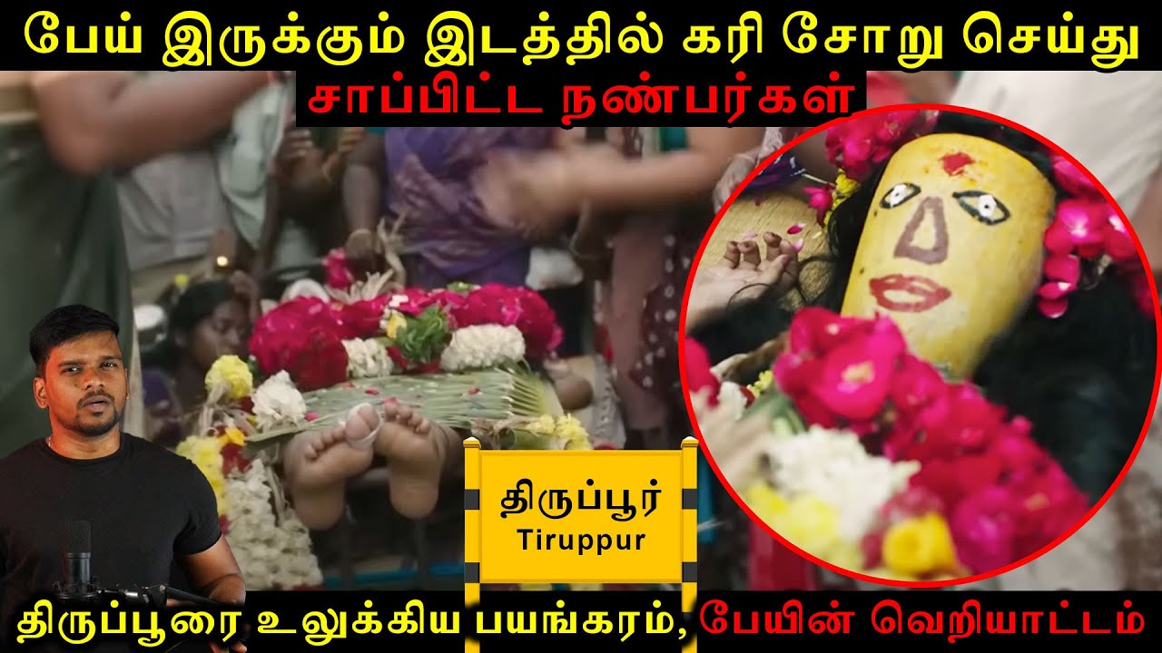 #திருப்பூர் Subscriber மரண வாக்குமூலம் | பேய் வீட்டில் கறி சோறு விருந்து பயங்கரம் | Back to rewind