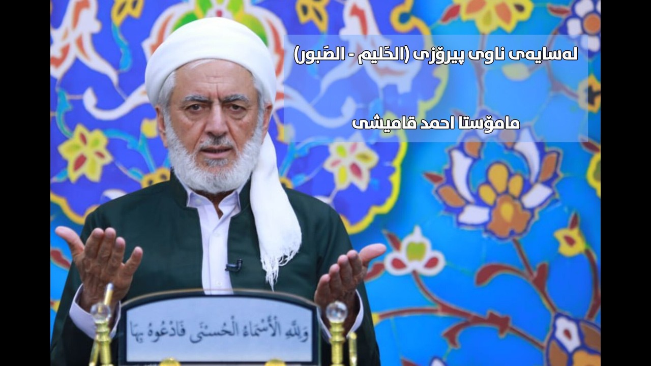 لەسایەی ناوی پیرۆزی (الحَليم - الصَبور) مامۆستا احمد قامیشی_٢٨