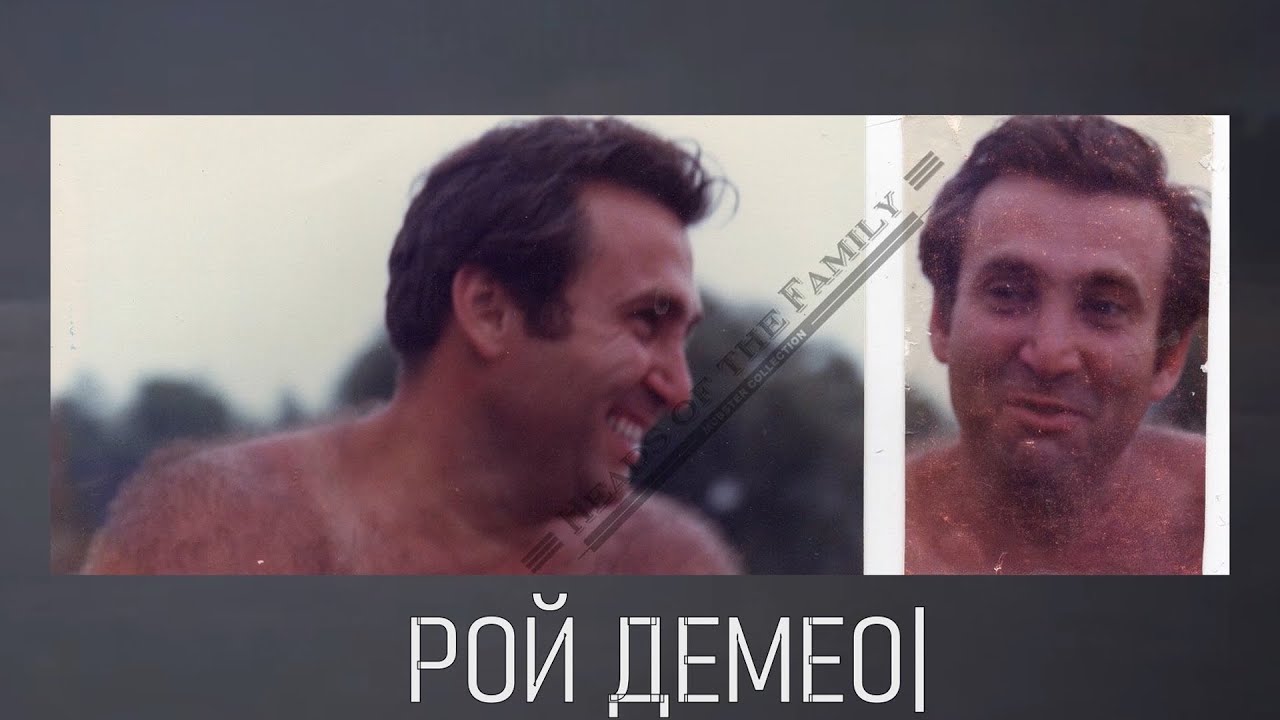 Рой Демео