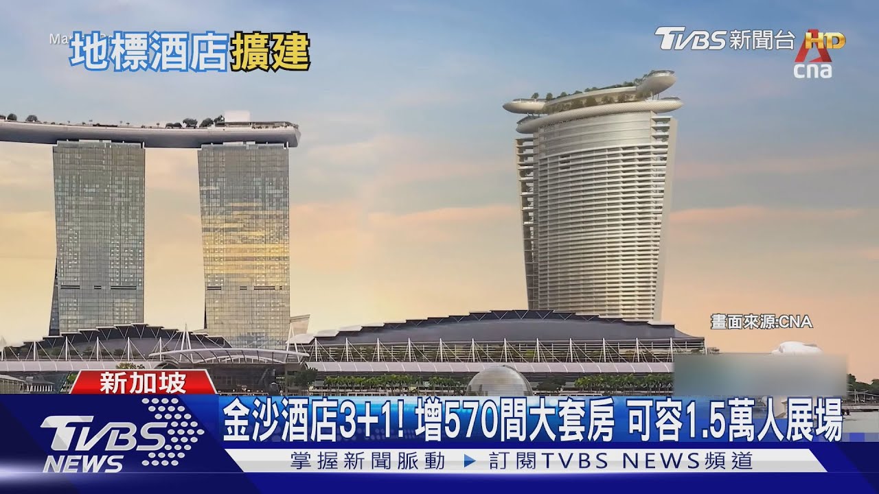 千億金雞母生小雞!  新加坡金沙酒店擴建2300億蓋奢華新塔｜TVBS新聞 @TVBSNEWS01