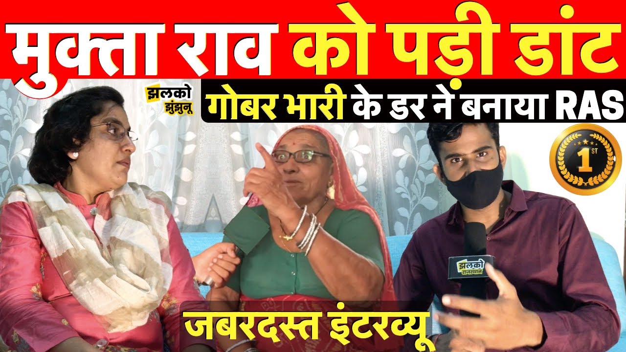RAS Mukta Rao का मारवाड़ी में जबरदस्त इंटरव्यू, जानिए सफलता की कहानी ~ Jhunjhunu News