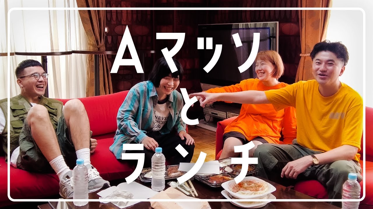 同期とお弁当を食べたら、楽屋みたいになりました【Aマッソとカナメストーン】