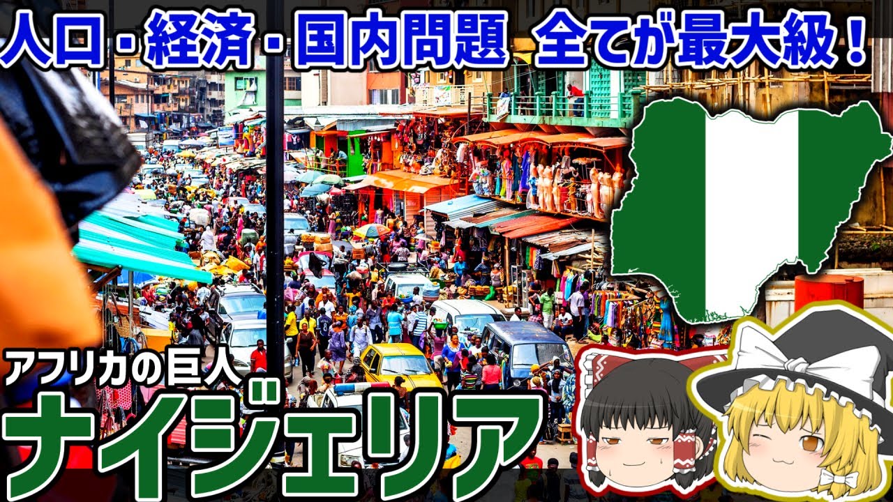 人口・経済・国内問題、全てアフリカ最大級「アフリカの巨人」ナイジェリア【ゆっくり解説】