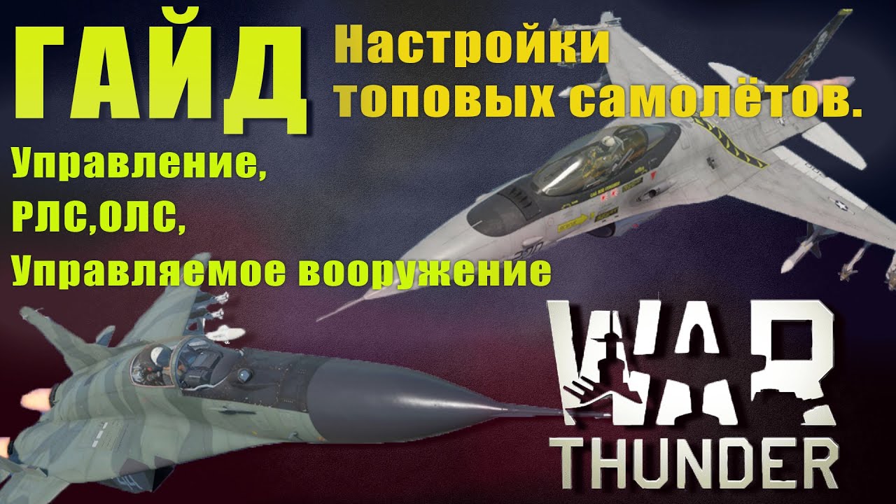 РЛС/ОЛС/НАСТРОЙКИ в War Thunder