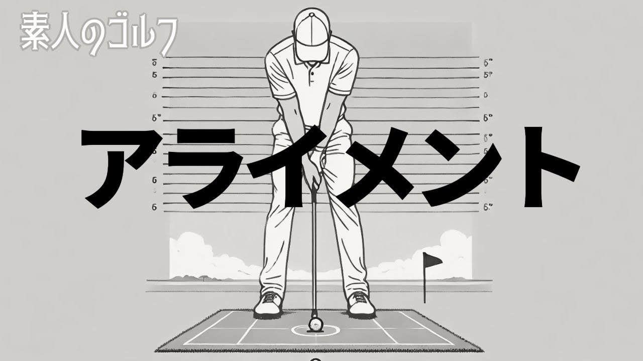 アライメントを合わせる極意　【素人のゴルフ】