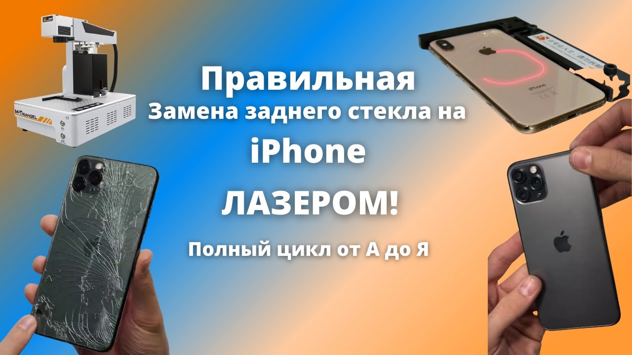 iPhone 11 Pro правильная замена заднего стекла лазером / Ставим оригинальное заднее стекло на Айфон