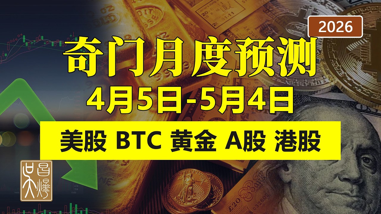 【奇門遁甲預測】2026年4月5日-5月4日（壬辰月）美以伊戰爭前緊後緩終歸和緩，但金融市場將極難操作！美股比特幣黃金港股中國股市A股美元月度走勢 | 吳昌燁-风水命理