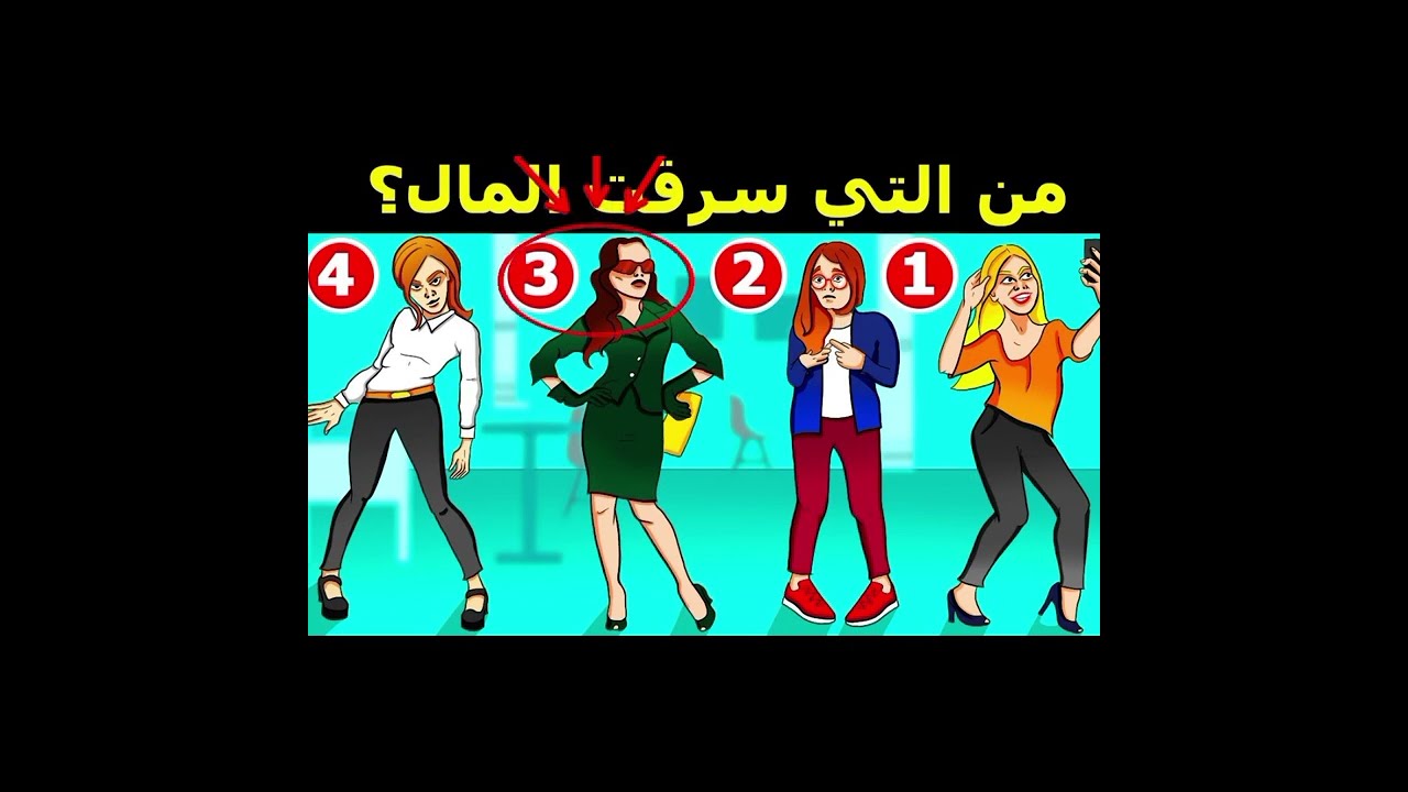 ألغاز للاذكياء فقط:20لغز للعباقرة_ألغاز مخادعة_وممتعة جدا_اختبر معدل ذكائك 