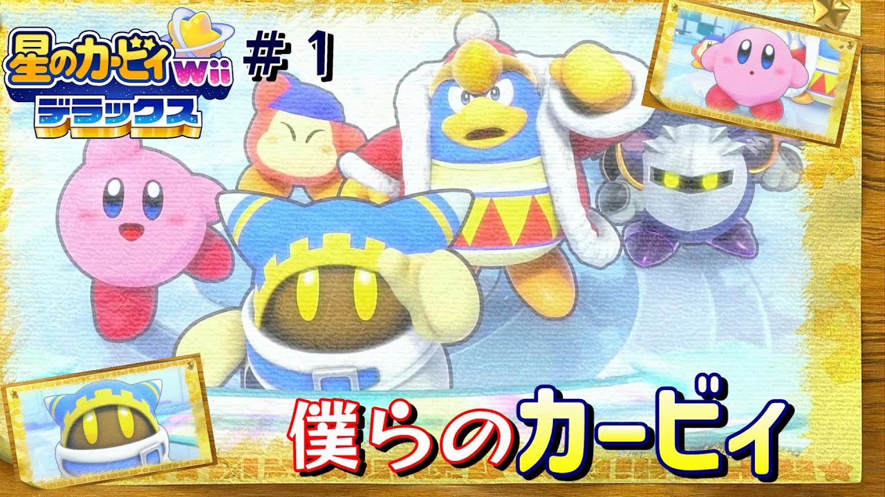 【マホロア】マホロアに会いたくて…大好きなカービィを実況！編集は頑張らない【星のカービィWiiデラックス】＃１