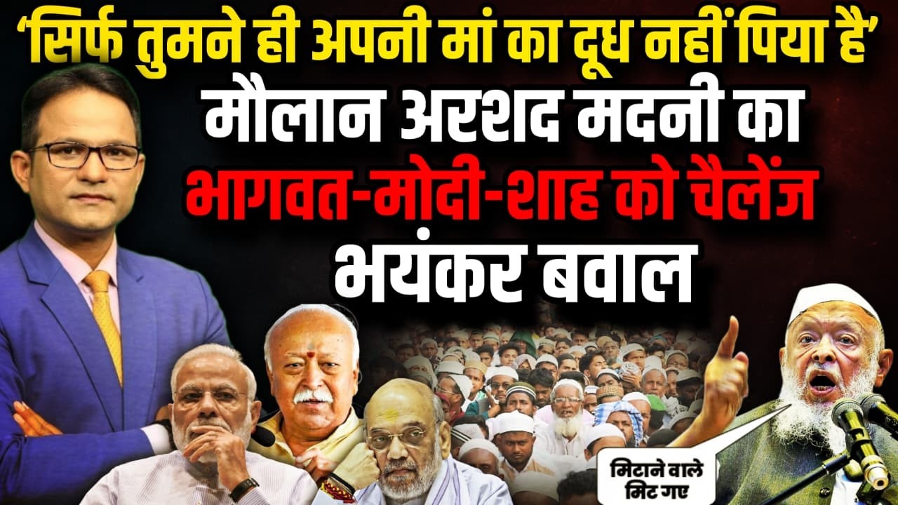 मजबूर मत करना हमें मिटाने वाले खुद मिट गए ! | The Rajneeti | Mohan Bhagwat vs Maulana Madani | RSS