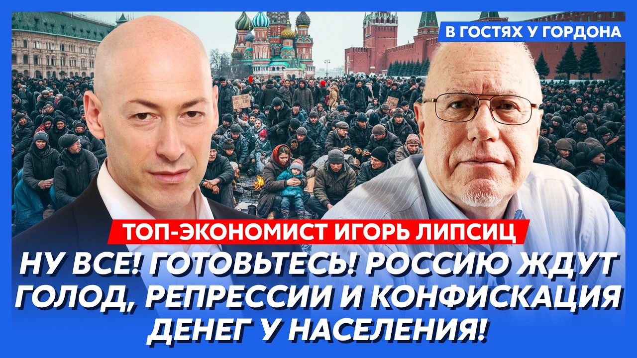 Липсиц. Все, России конец! Доигрались! Начинается самое страшное! Такого ужаса еще не было!