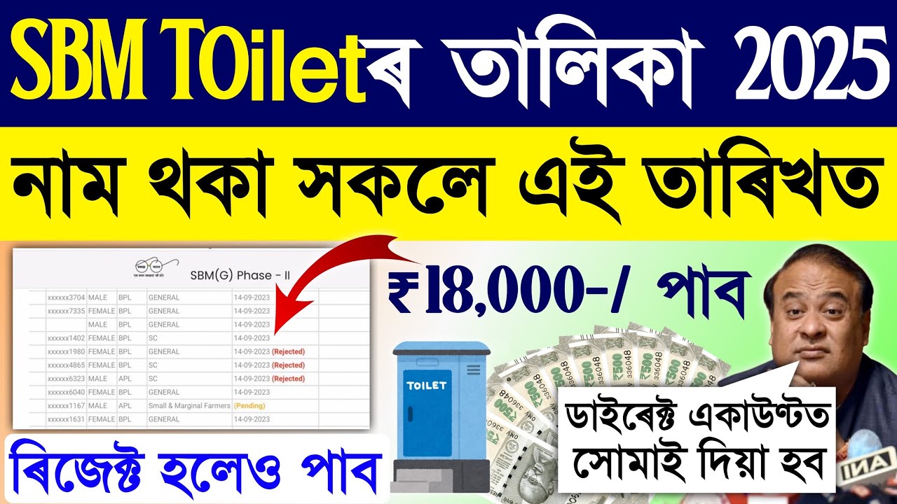 Toilet final list 2025/sbm toilet beneficiary list 2025/toilet list 2025 assam