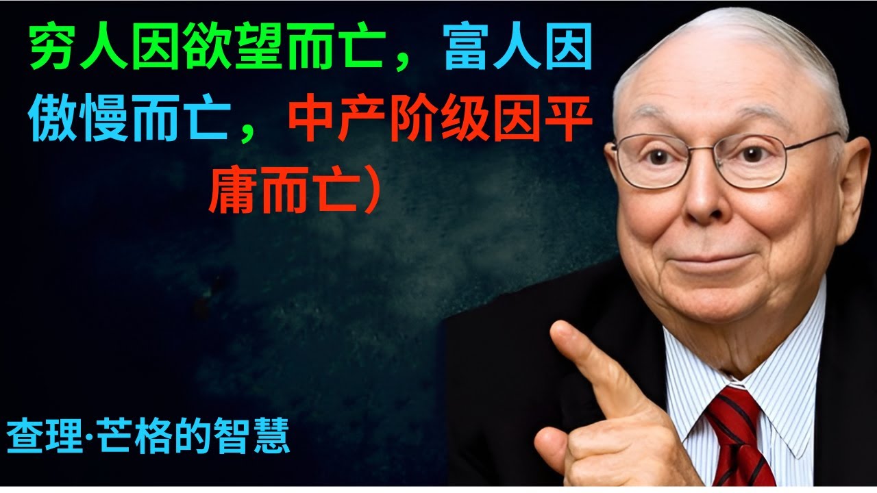 穷人因欲望而亡，富人因傲慢而亡，中产阶级因平庸而亡）