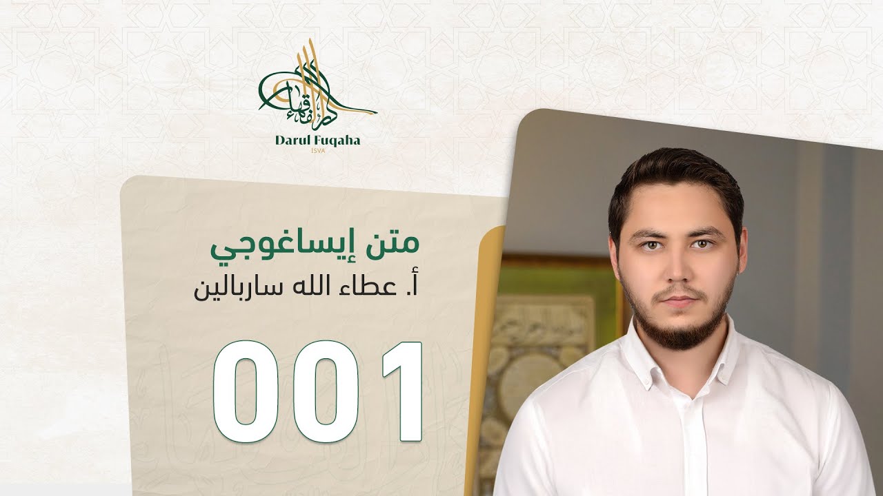 متن ايساغوجي - 01 - الفصل السادس عشر - أ. عطاء الله ساربالين