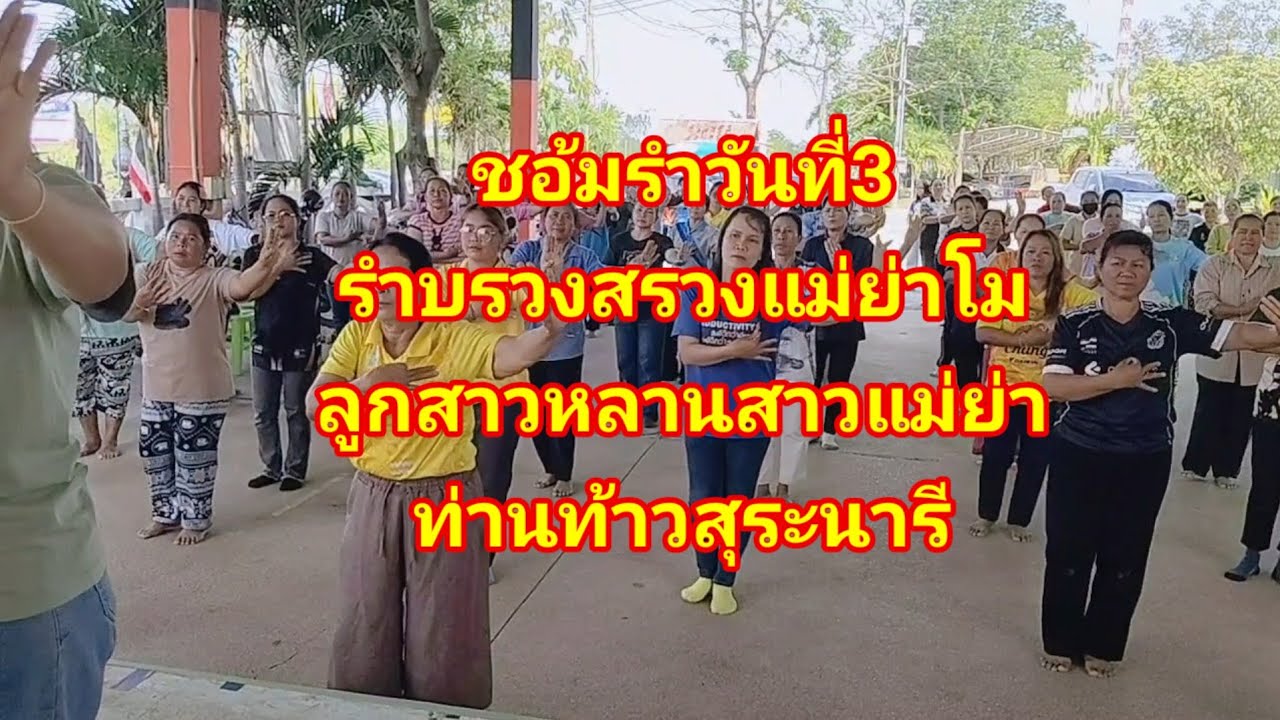 #Ep 244 สวัสดีค่ะวันนี้พามาดูซ้อมรำบวงสรวงแม่ย่าโม วันที่ 3 ค่ะ  ขอบคุณทุกกำลังใจค่ะ