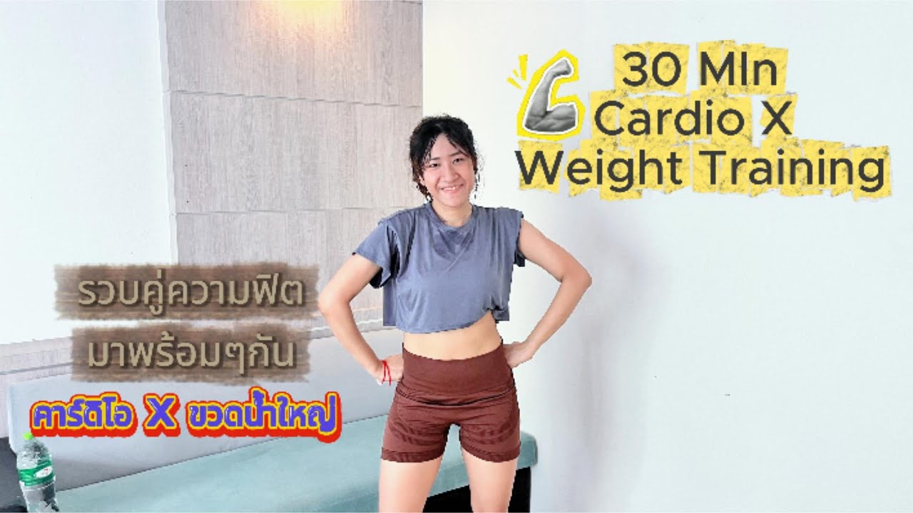ออกกำลังกาย ด้วยขวดน้ำขวดใหญ่ รวบคาร์ดิโอ + เวท ง่ายๆ เล่นได้ทุกวัย