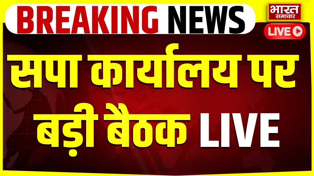 🔴LIVE: 27 के चुनाव को लेकर सपा कार्यालय पर Akhilesh Yadav की बड़ी बैठक, Dimple भी मौजूद!