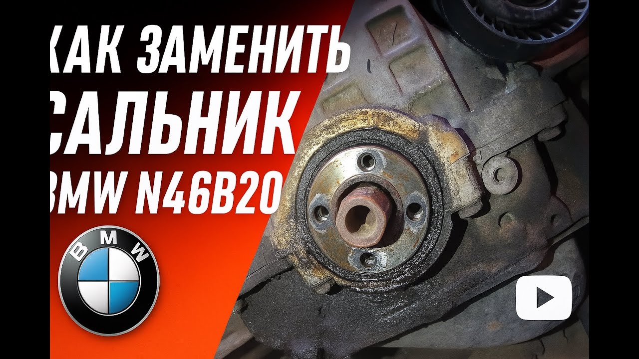 Как заменить передний сальник коленвала BMW X1 E84 N46B20 своими руками #BMW #N46B20 #DIY #РемонтBMW