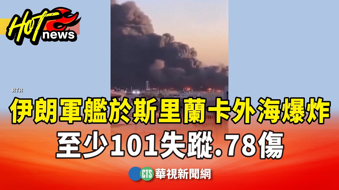 伊朗軍艦於斯里蘭卡外海爆炸　至少101失蹤.78傷｜華視新聞 20260304 @CtsTw