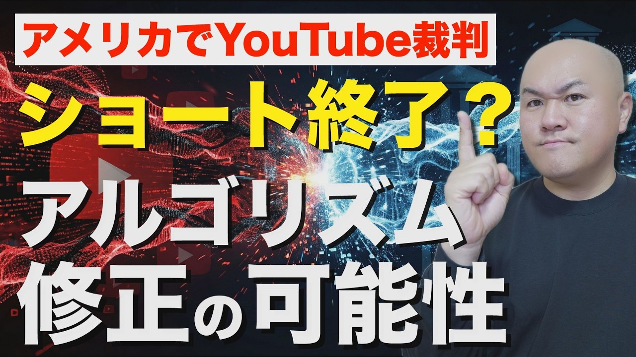 ショート終了の前兆？アメリカSNS裁判から予想するYouTubeの次の規制