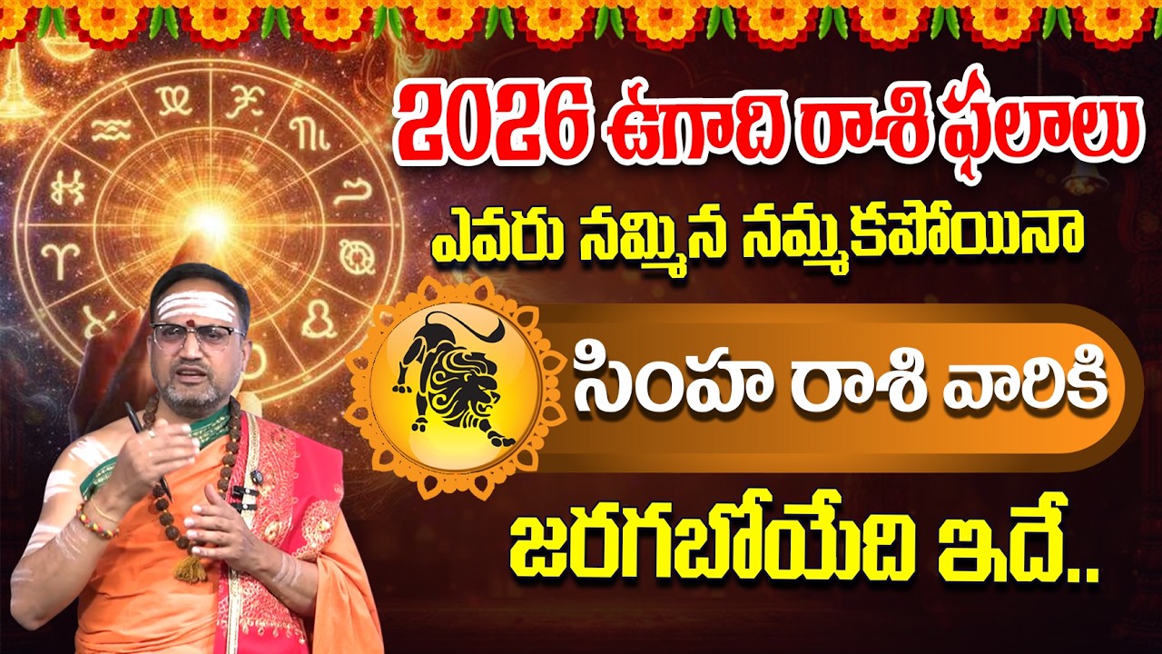 Simha Rasi Ugadi Rasi Phalithalu | Pisces Horoscope 2026 | సింహ రాశి | Nandibhatla Srihari Sharma