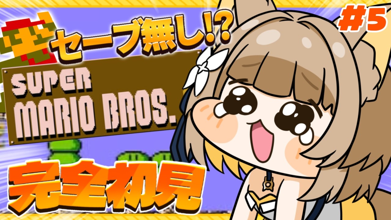 【 スーパーマリオブラザーズ２ 】 最難関！？セーブなし完全初見マリオ # ５【#ちゅのらいぶ #新人vtuber ベルプロ 】