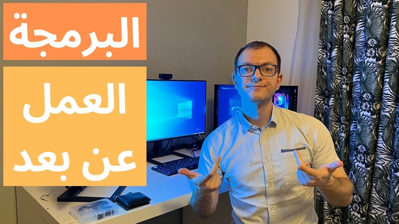 العمل عن بعد كمبرمج - محمد محمد