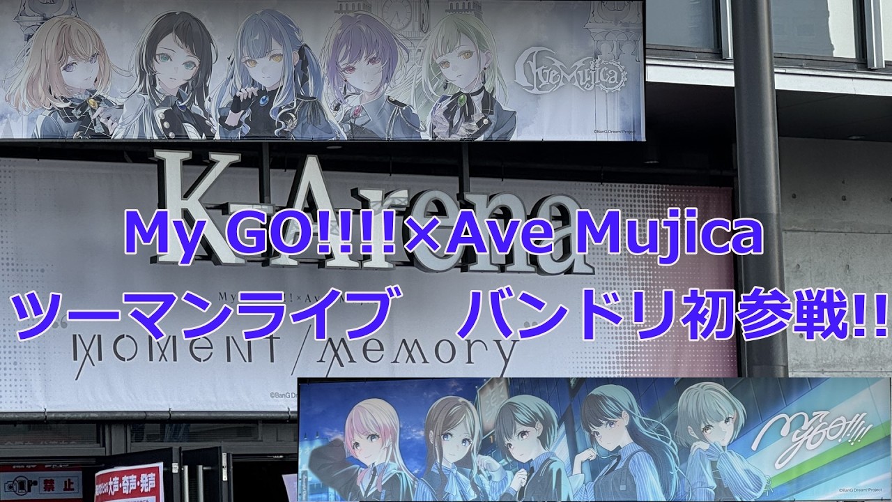 【Moment/Memory】My GO!!!!×Ave Mujica ツーマンライブ参戦Vlog