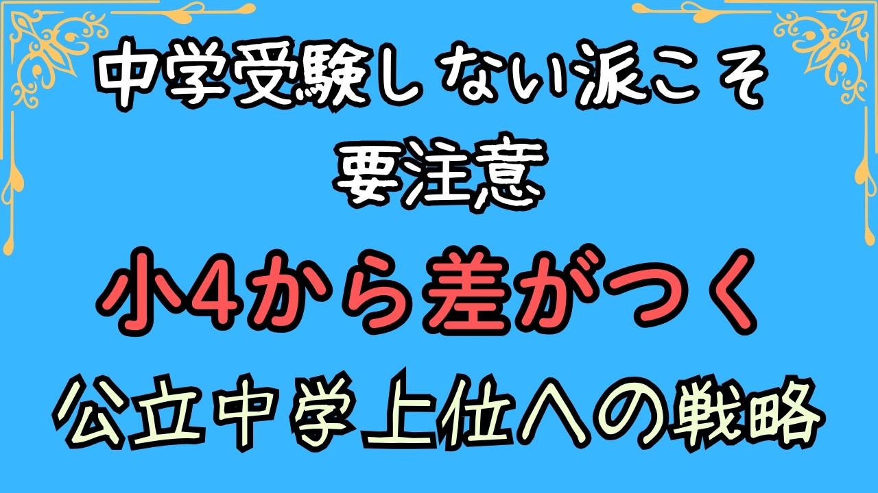 【中学受験しない派】こそ要注意　小4から差がつく【公立中学】上位への戦略