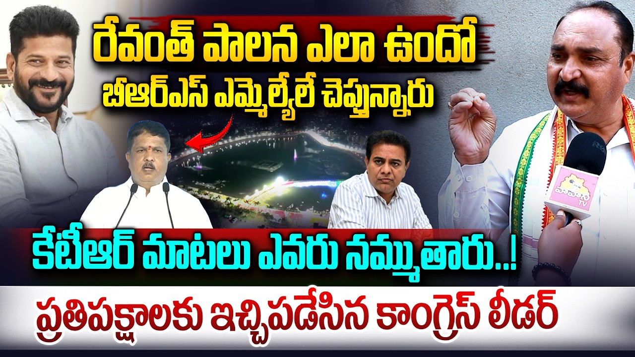 కేటీఆర్ మాటలు ఎవరు నమ్మరు ఇక..| Congress Leader Comments On KTR | CM Revanth Reddy | KCR | Vahini Tv