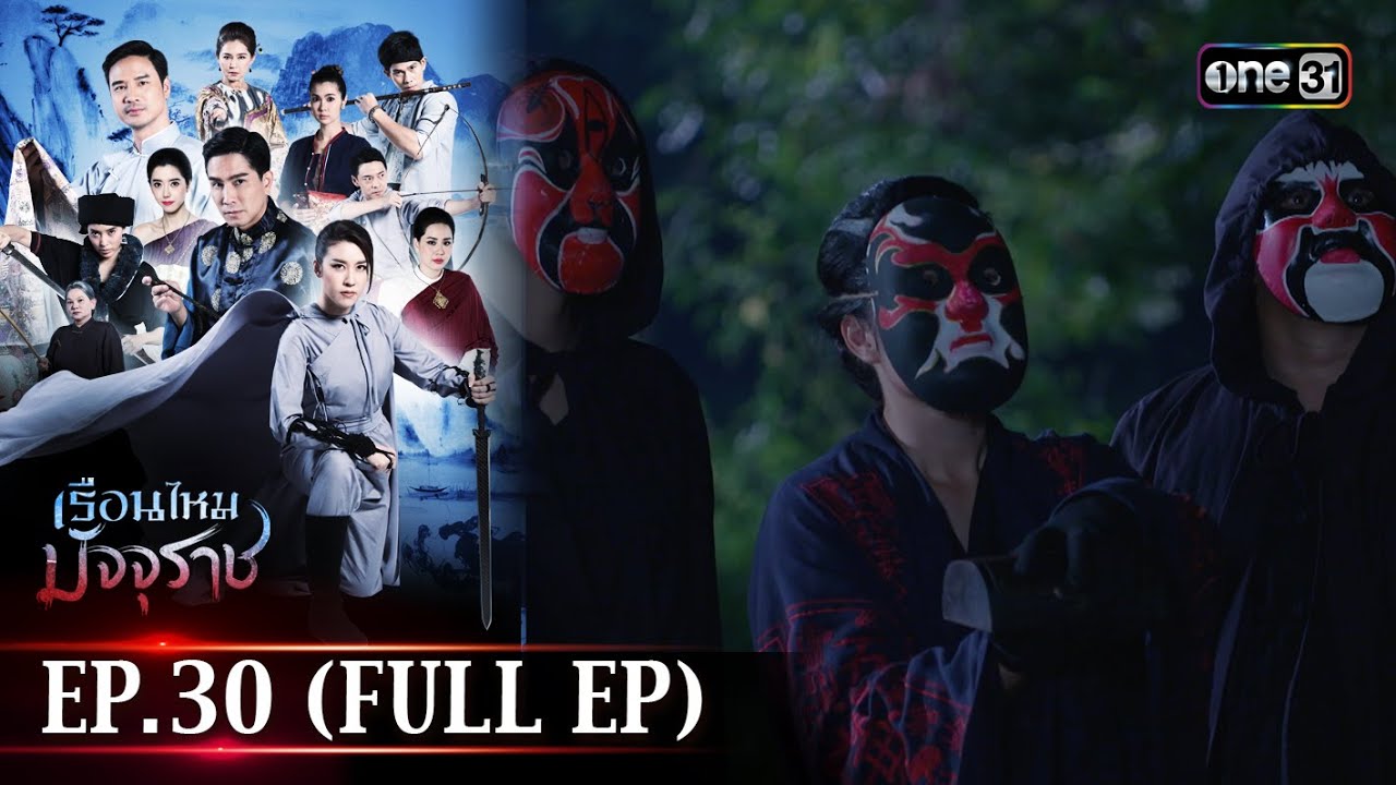 #เรือนไหมมัจจุราช | EP.30 (Full Ep) | 25 ก.ค. 67 | one31
