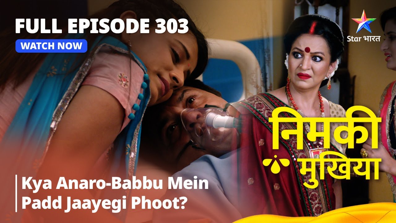 FULL EPISODE 303 | Nimki Mukhiya | Kya Anaro-Babbu Mein Padd Jaayegi Phoot?|निमकी मुखिया #starbharat
