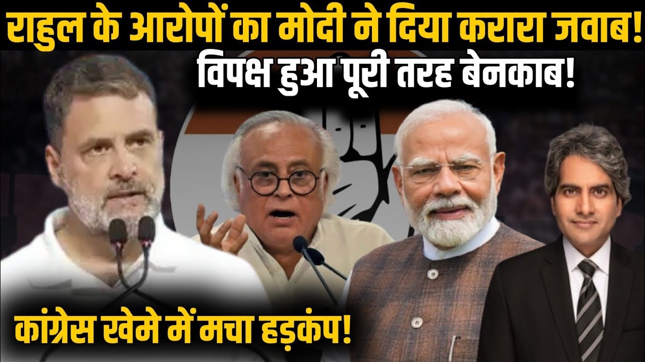 Rahul Gandhi के आरोपों का PM Modi ने दिया करारा जवाब! विपक्ष हुआ पूरी तरह बेनकाब! | BJP | Congress |