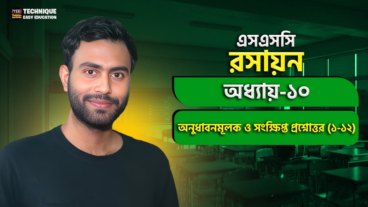 এসএসসি রসায়ন | অধ্যায় ১০ | অনুধাবনমূলক ও সংক্ষিপ্ত প্রশ্নোত্তর (১-১২) | SSC Chemistry | Chapter 10