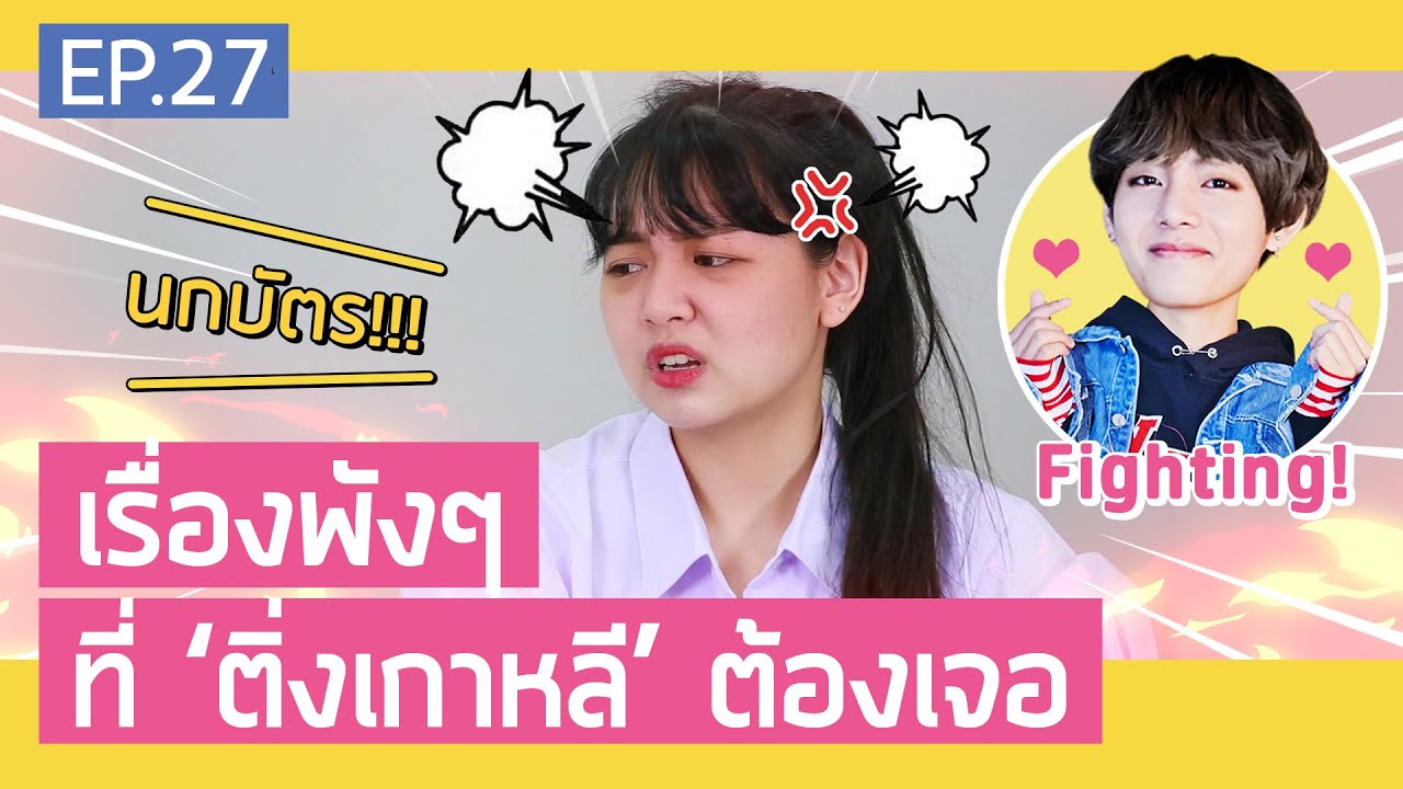 เรื่องพังๆ ที่ติ่งเกาหลีต้องเจอ [SPONSORED BY KA]  | สวยเลี้ยว EP.27