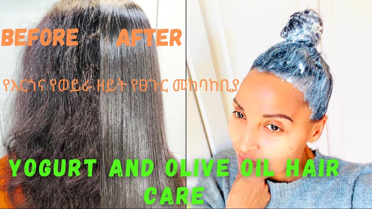 እርጎ እና የወይራ ዘይት የፀጉር መንከባበከቢያ Yogurt and olive oil hair care #hairmask#yogurtandoilveforhair#hairoil