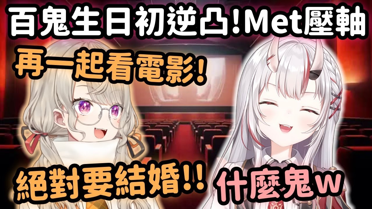 【Hololive精華】百鬼生日壓軸真愛結婚粉Met登場 這次終於主動邀請一起看電影!?【百鬼あやめ】【百鬼綾目】【小森めと】【Vtuber中文】