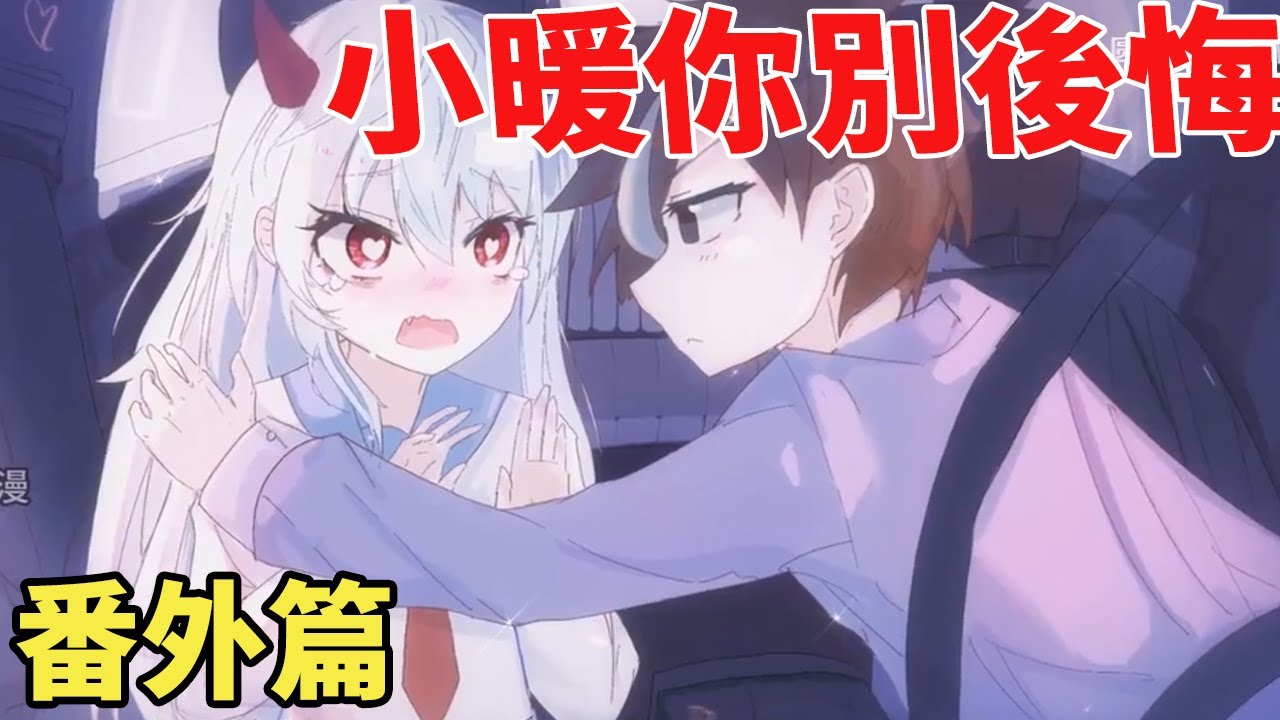 【小暖你别后悔-番外篇】做了女神六年舔狗，重来一世，你不舔了，她却急了【圓桌動漫】