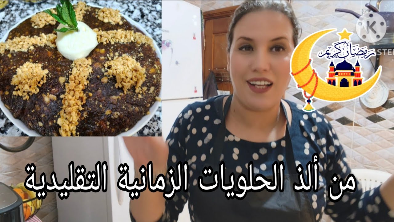 تحضيرات رمضان🌙الحلوة الفيلالية التقليدية على حقها وطريقها بجميع مراحلها🫠اجربوها بعينيكوم مغمضين💪