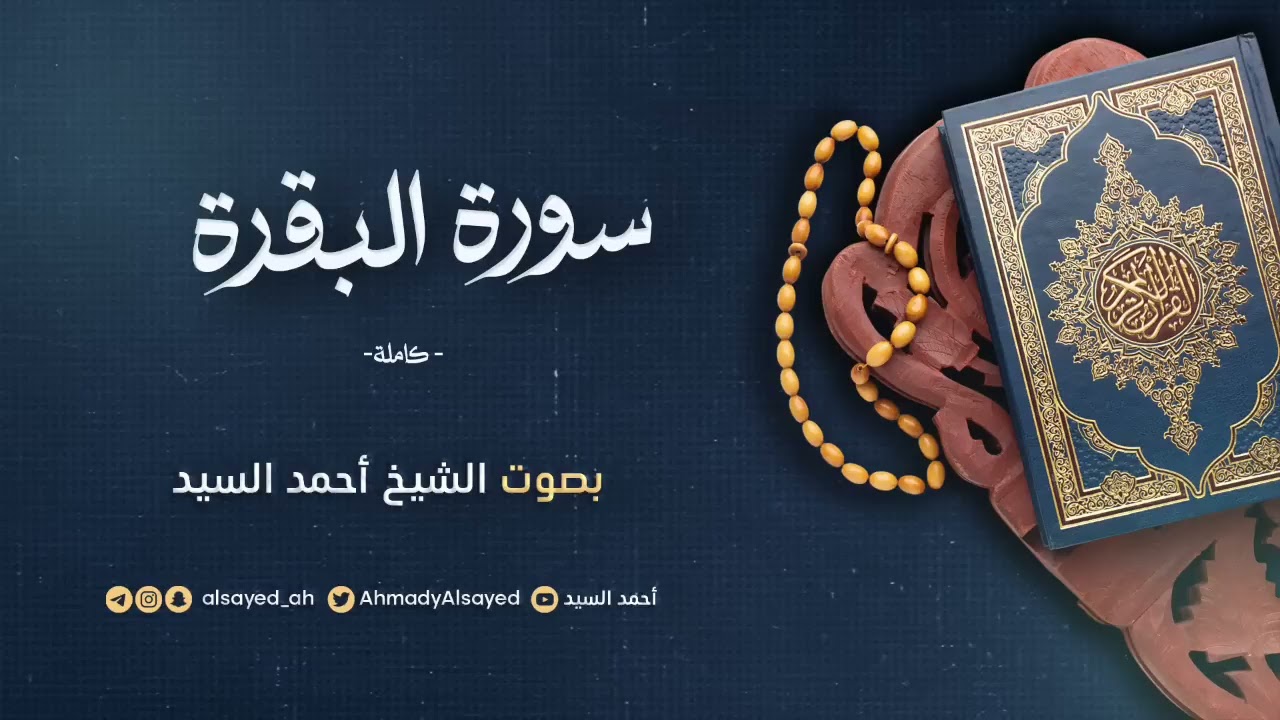 سورة البقرة كاملة || الشيخ أحمد السيد || ليالي رمضان ١٤٤٦