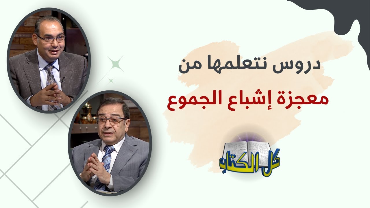 ما هي الدلالات الروحية التي نتعلمها من معجزة إشباع الجموع؟ | برنامج كل الكتاب