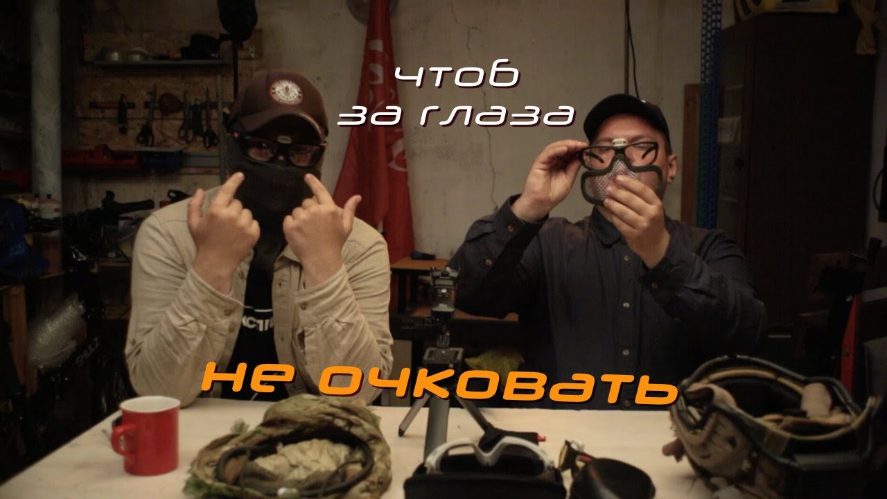 🎙️ Очки и маски для страйкбола  Опыт, эксплуатация, выбор, тонкости и нюансы 2025