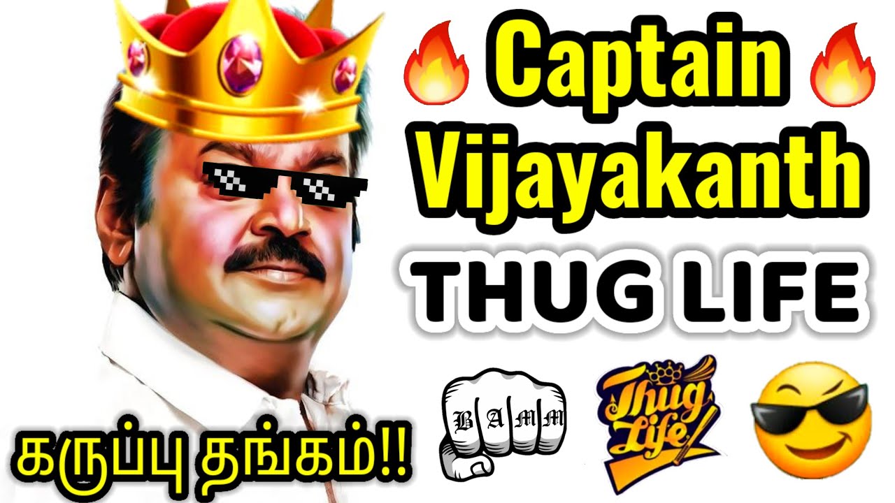 Vijayakanth - THUG LIFE | Captain Vijayakanth | DMDK | Captain Vijayakanth Speech | RIP Vijayakanth