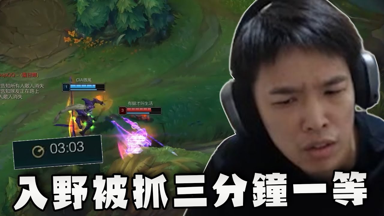 【羅傑】薛喜開局入野被發現，三分鐘還在一等，球女逛整場養出大魔王 @vivi0z1 @天梯小旋風薛喜 @zod7174 @jackeisammy  ｜《英雄聯盟》｜BY-功德
