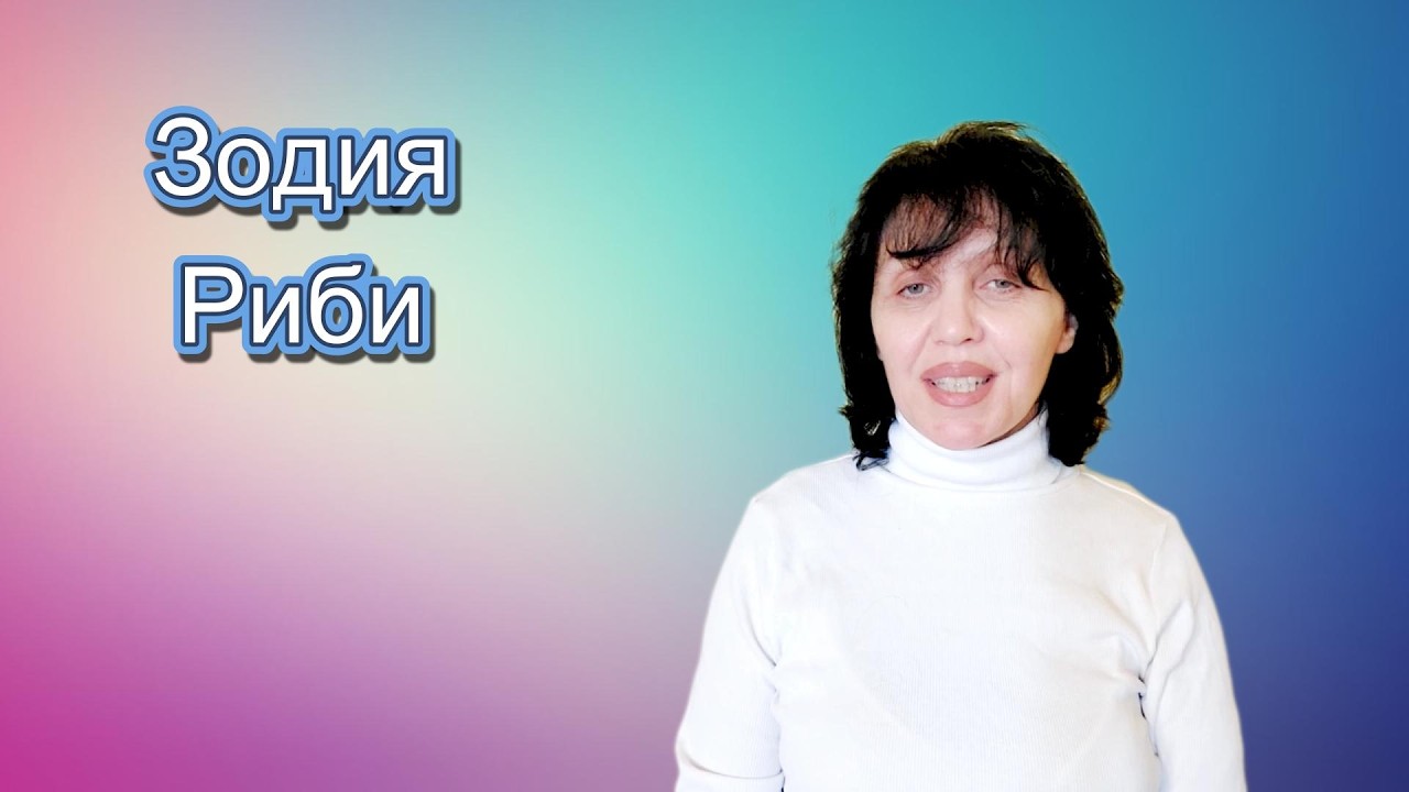Зодия Риби, хороскоп за март 2026г., Pisces zodiac sign, horoscope for March 2026.