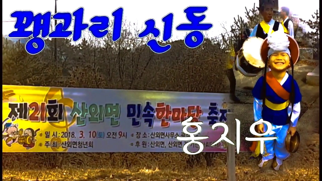 2018년 3월 10일 꽹과리신동 홍지우 {산외면민속한마당축제}풍물공연
