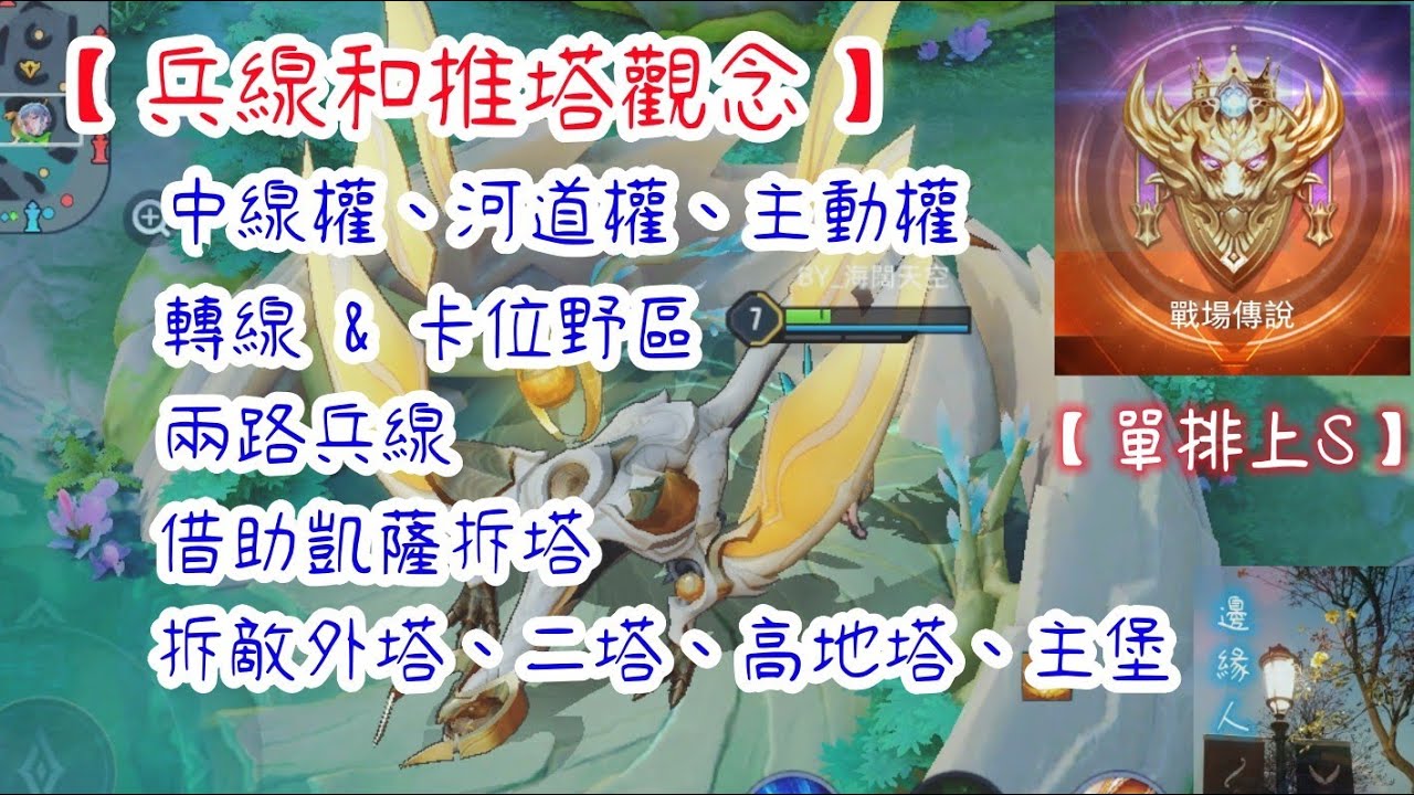 傳說對決 | 單排上S | 兵線和推塔觀念！中線權、轉線、兩路兵線、如何拆塔！【邊緣人愛單排】